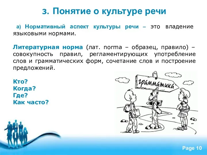 3. Понятие о культуре речи а) Нормативный аспект культуры речи –