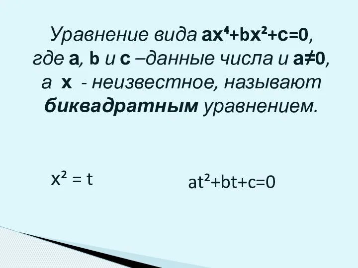 Уравнение вида ах⁴+bх²+с=0, где а, b и с –данные числа и