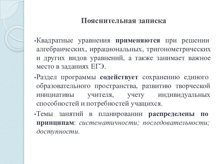 Пояснительная записка Квадратные уравнения применяются при решении алгебраических, иррациональных, тригонометрических и