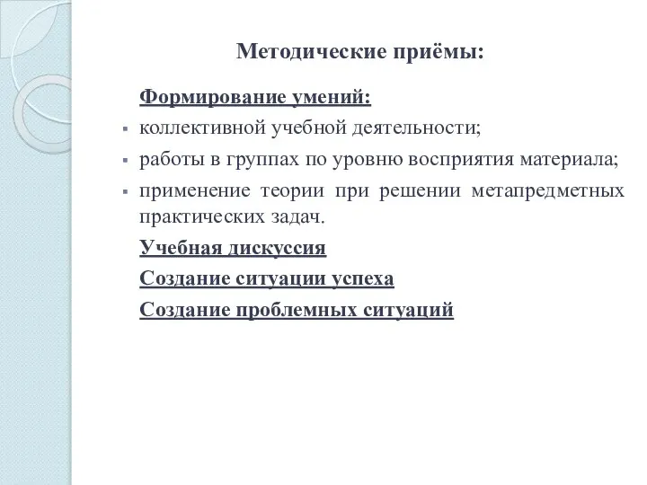 Методические приёмы: Формирование умений: коллективной учебной деятельности; работы в группах по