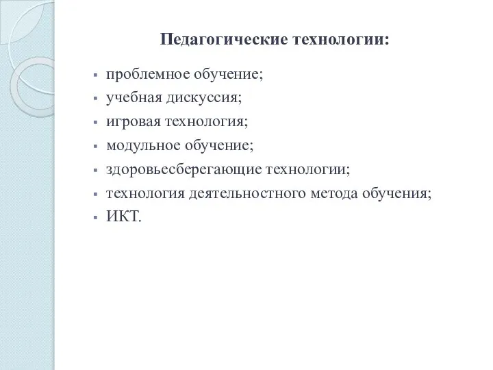 Педагогические технологии: проблемное обучение; учебная дискуссия; игровая технология; модульное обучение; здоровьесберегающие