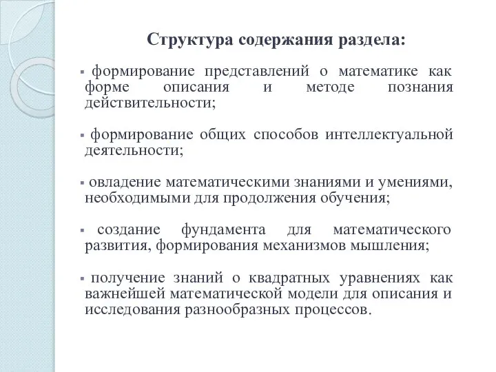 Структура содержания раздела: формирование представлений о математике как форме описания и