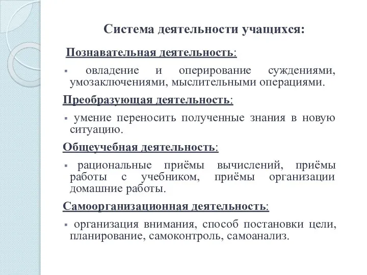 Система деятельности учащихся: Познавательная деятельность: овладение и оперирование суждениями, умозаключениями, мыслительными