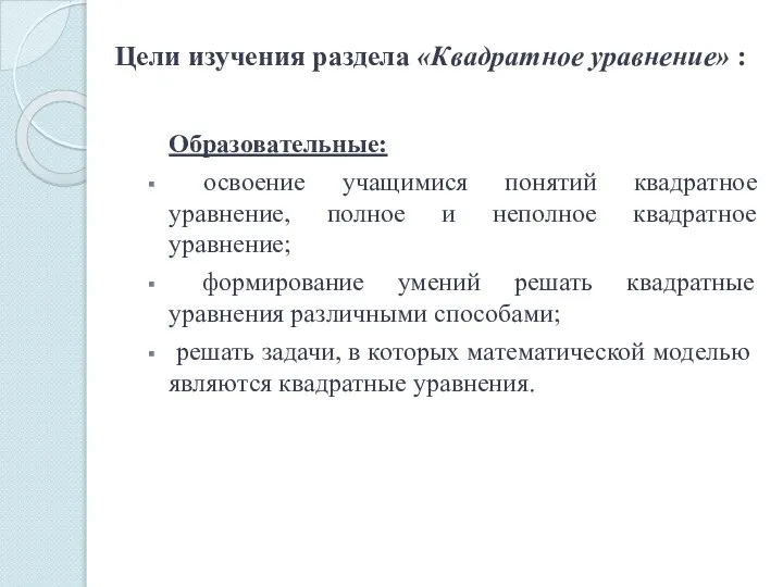 Цели изучения раздела «Квадратное уравнение» : Образовательные: освоение учащимися понятий квадратное