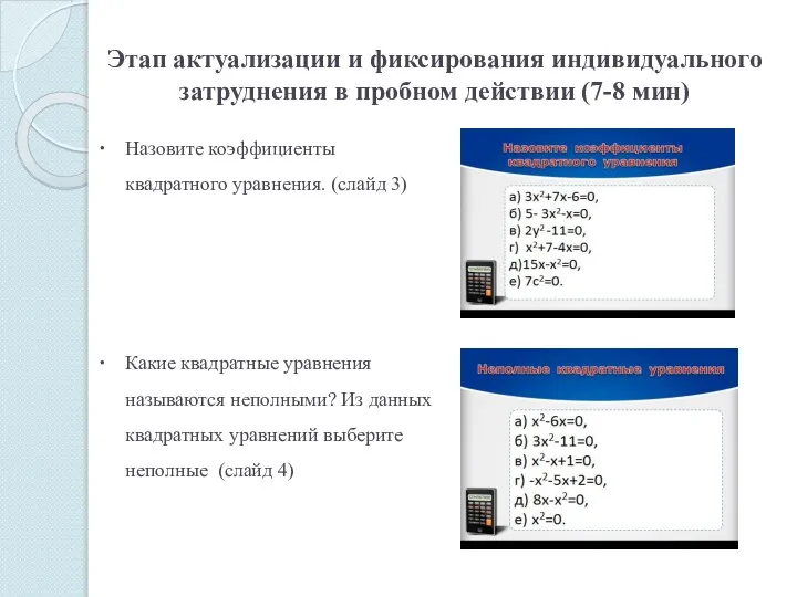 Этап актуализации и фиксирования индивидуального затруднения в пробном действии (7-8 мин)