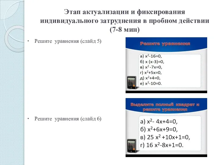 Этап актуализации и фиксирования индивидуального затруднения в пробном действии (7-8 мин)