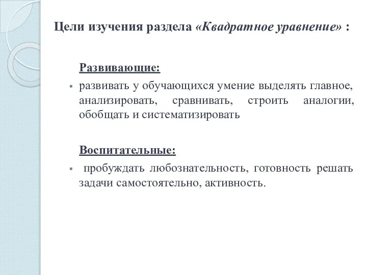 Цели изучения раздела «Квадратное уравнение» : Развивающие: развивать у обучающихся умение