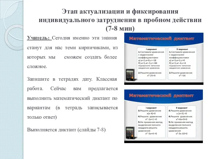 Этап актуализации и фиксирования индивидуального затруднения в пробном действии (7-8 мин)