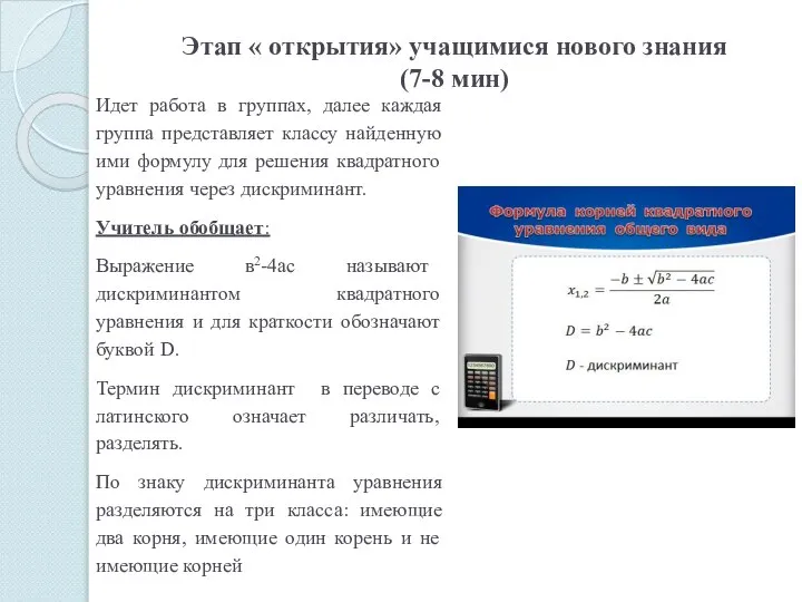 Этап « открытия» учащимися нового знания (7-8 мин)