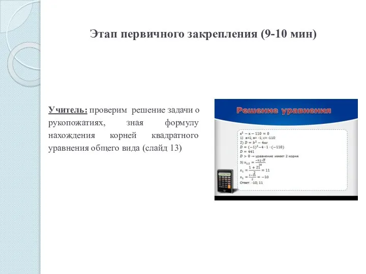 Этап первичного закрепления (9-10 мин) Учитель: проверим решение задачи о рукопожатиях,