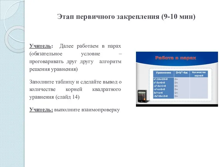 Этап первичного закрепления (9-10 мин) Учитель: Далее работаем в парах (обязательное