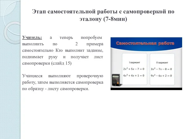 Этап самостоятельной работы с самопроверкой по эталону (7-8мин)