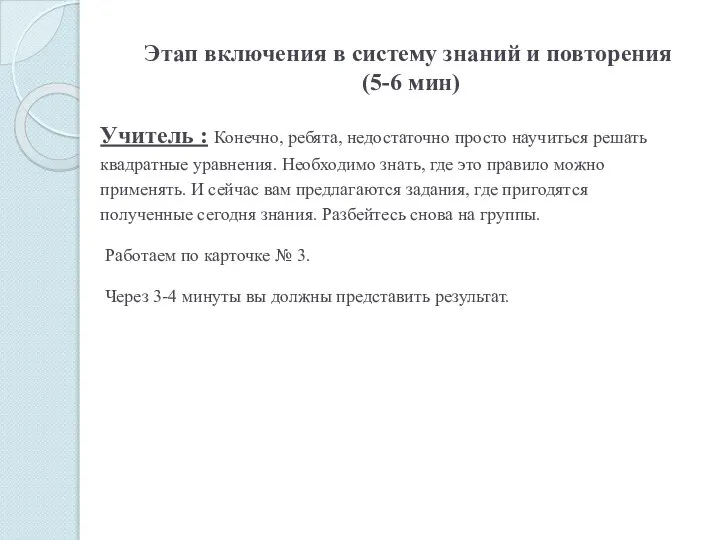 Этап включения в систему знаний и повторения (5-6 мин) Учитель :