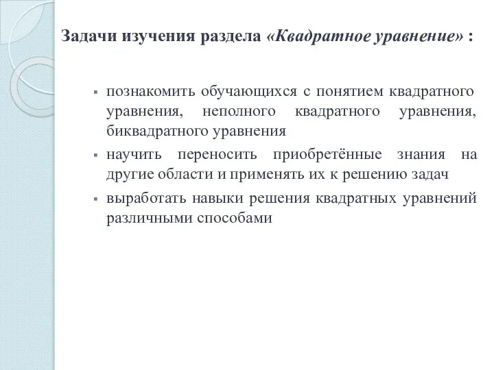 Задачи изучения раздела «Квадратное уравнение» : познакомить обучающихся с понятием квадратного