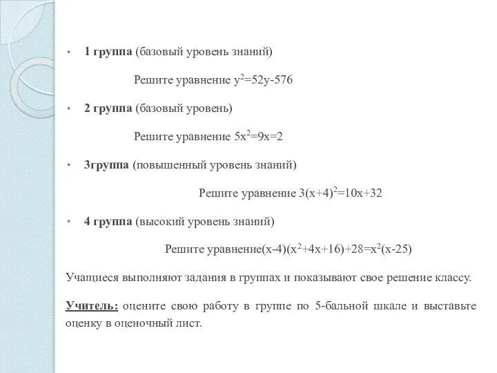 1 группа (базовый уровень знаний) Решите уравнение у2=52у-576 2 группа (базовый