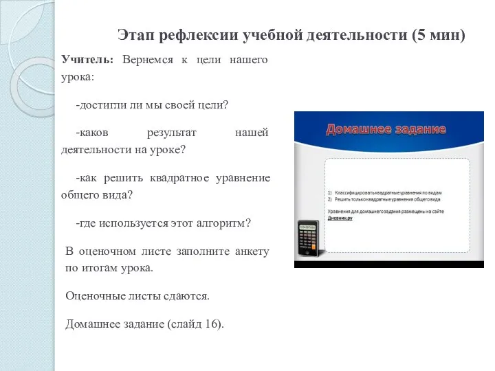 Этап рефлексии учебной деятельности (5 мин) Учитель: Вернемся к цели нашего