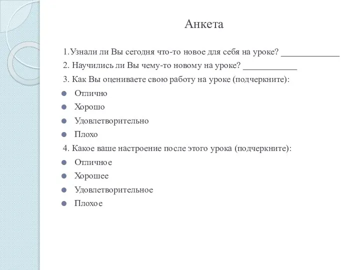 Анкета 1.Узнали ли Вы сегодня что-то новое для себя на уроке?