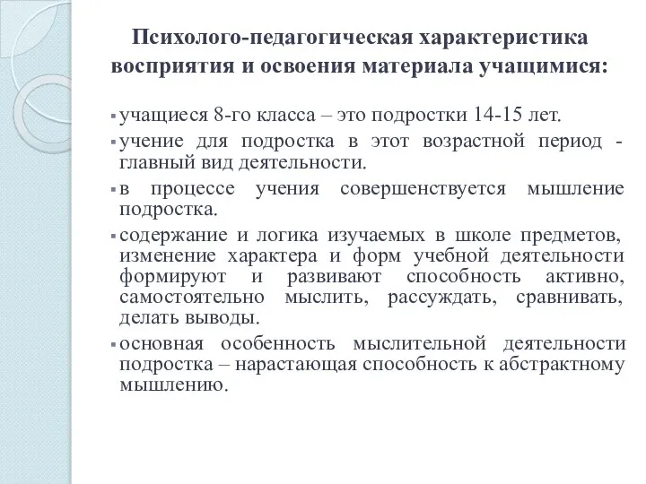 Психолого-педагогическая характеристика восприятия и освоения материала учащимися: учащиеся 8-го класса –