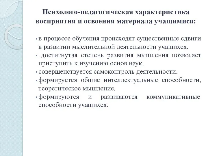 Психолого-педагогическая характеристика восприятия и освоения материала учащимися: в процессе обучения происходят