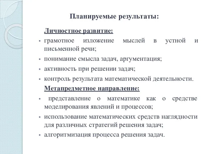 Планируемые результаты: Личностное развитие: грамотное изложение мыслей в устной и письменной