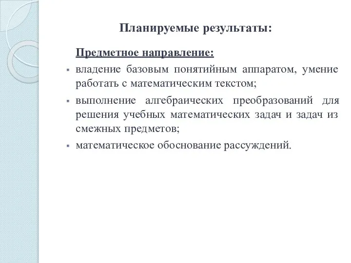 Планируемые результаты: Предметное направление: владение базовым понятийным аппаратом, умение работать с