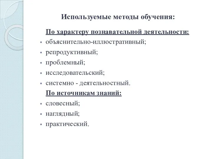 Используемые методы обучения: По характеру познавательной деятельности: объяснительно-иллюстративный; репродуктивный; проблемный; исследовательский;