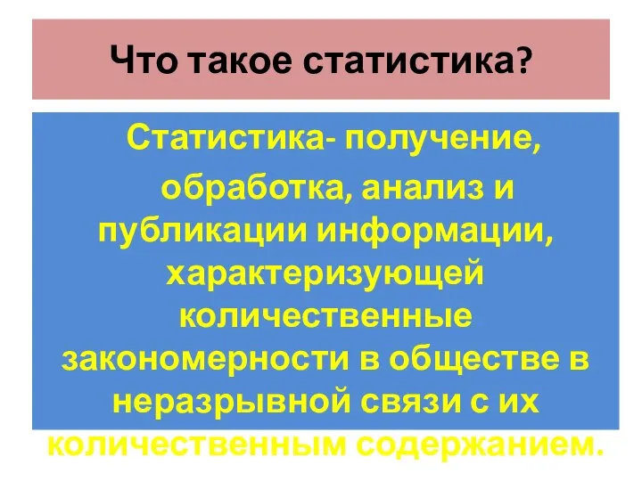 Что такое статистика? Статистика- получение, обработка, анализ и публикации информации, характеризующей