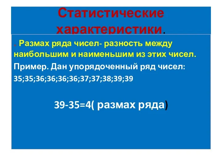 Статистические характеристики. . Размах ряда чисел- разность между наибольшим и наименьшим