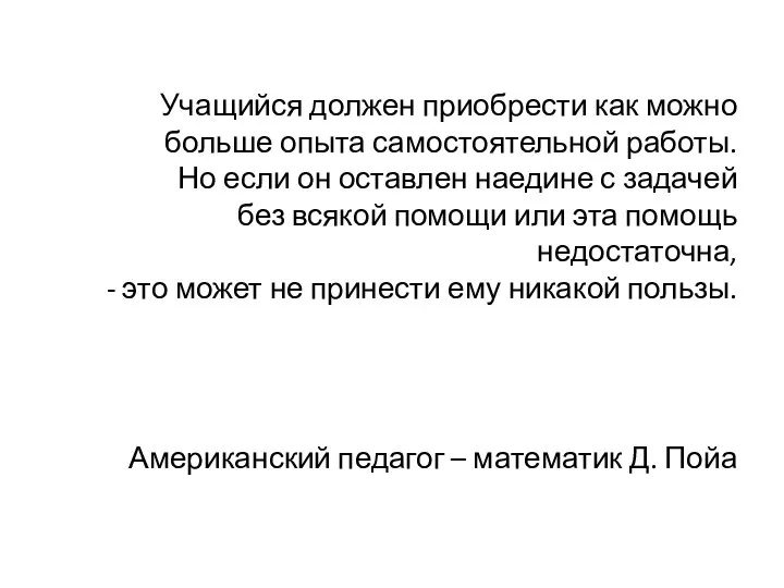 Учащийся должен приобрести как можно больше опыта самостоятельной работы. Но если