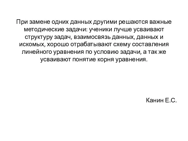 При замене одних данных другими решаются важные методические задачи: ученики лучше