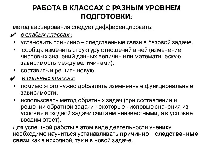 РАБОТА В КЛАССАХ С РАЗНЫМ УРОВНЕМ ПОДГОТОВКИ: метод варьирования следует дифференцировать: