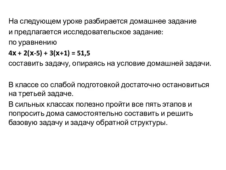 На следующем уроке разбирается домашнее задание и предлагается исследовательское задание: по