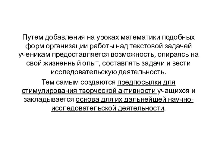 Путем добавления на уроках математики подобных форм организации работы над текстовой