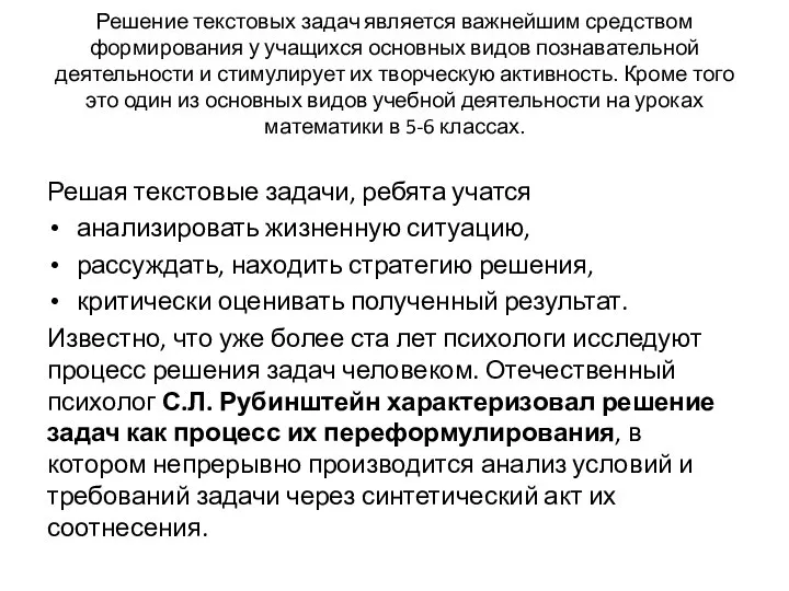 Решение текстовых задач является важнейшим средством формирования у учащихся основных видов