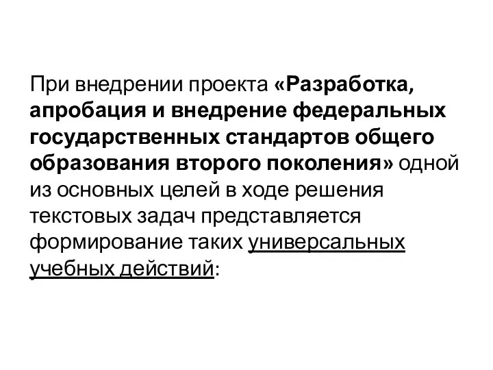 При внедрении проекта «Разработка, апробация и внедрение федеральных государственных стандартов общего