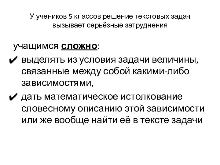 У учеников 5 классов решение текстовых задач вызывает серьёзные затруднения учащимся