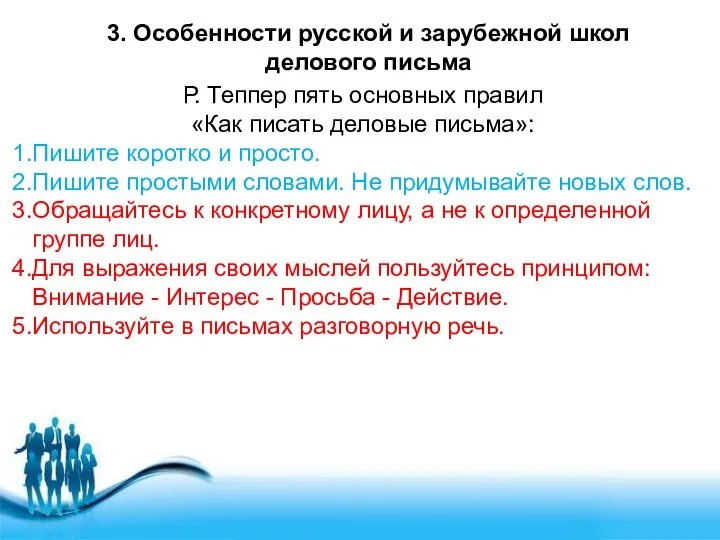 3. Особенности русской и зарубежной школ делового письма Р. Теппер пять