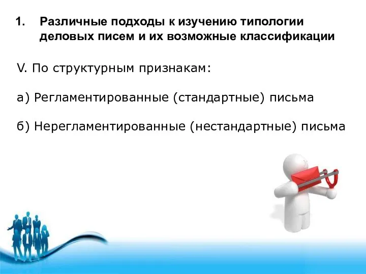 Различные подходы к изучению типологии деловых писем и их возможные классификации