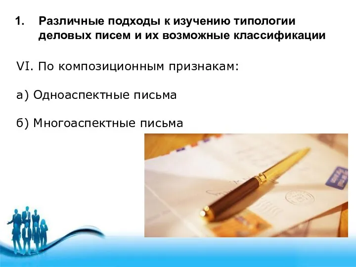 Различные подходы к изучению типологии деловых писем и их возможные классификации