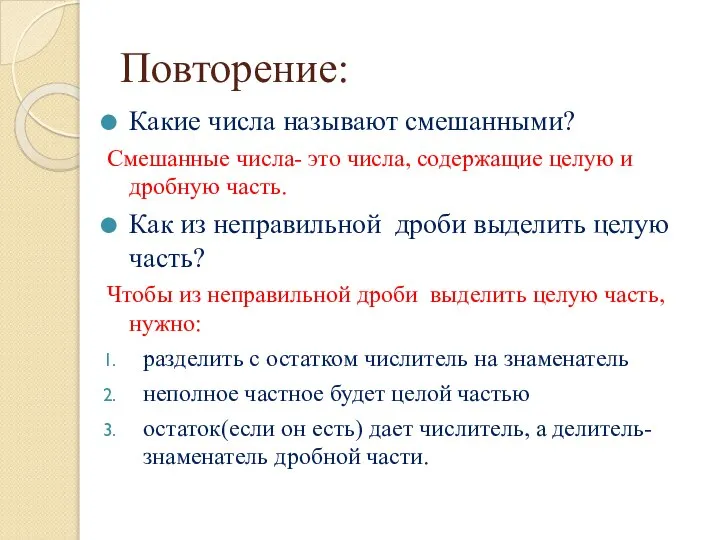 Повторение: Какие числа называют смешанными? Смешанные числа- это числа, содержащие целую