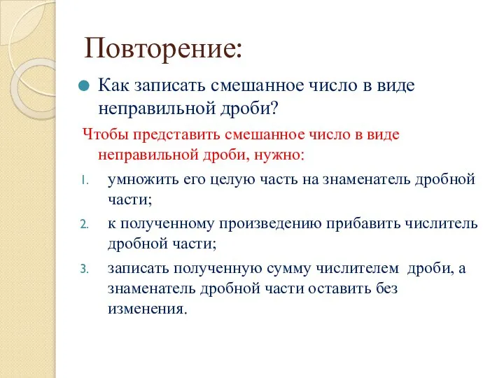 Повторение: Как записать смешанное число в виде неправильной дроби? Чтобы представить