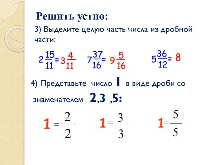 3) Выделите целую часть числа из дробной части: Решить устно: 4)