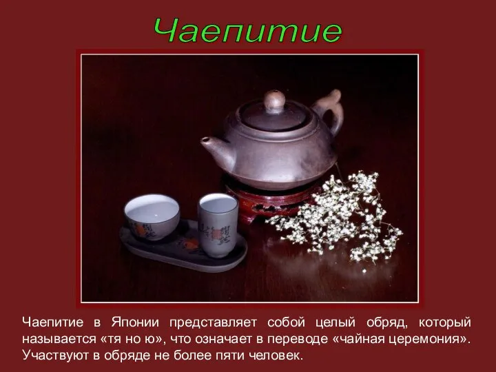 Чаепитие Чаепитие в Японии представляет собой целый обряд, который называется «тя