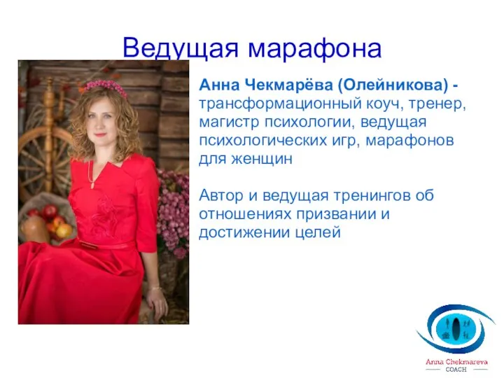 Ведущая марафона Анна Чекмарёва (Олейникова) - трансформационный коуч, тренер, магистр психологии,