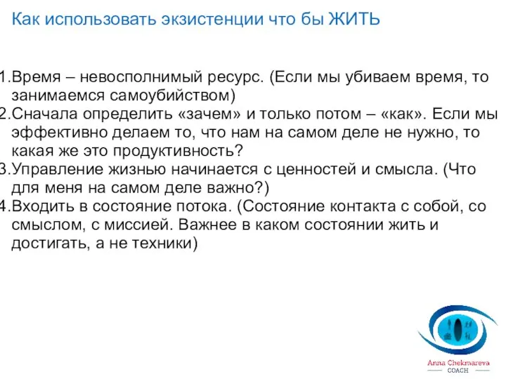 Как использовать экзистенции что бы ЖИТЬ Время – невосполнимый ресурс. (Если