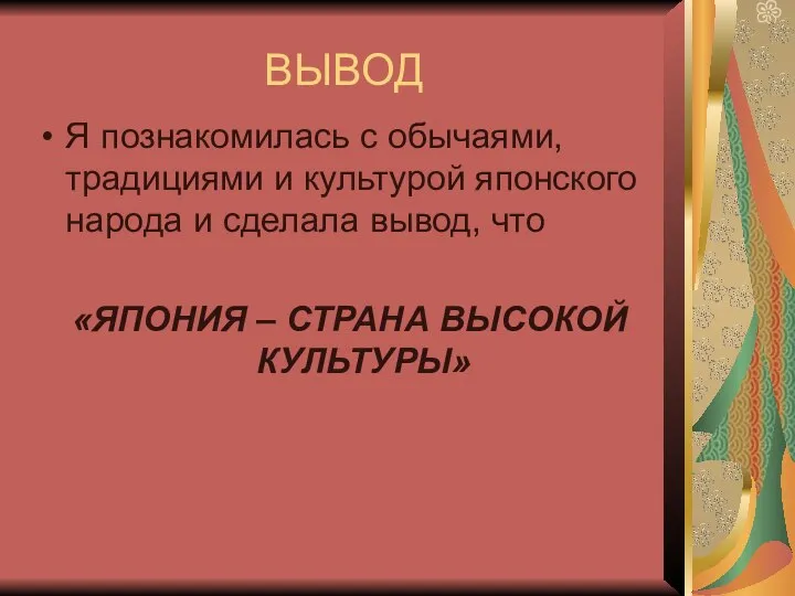 ВЫВОД Я познакомилась с обычаями, традициями и культурой японского народа и