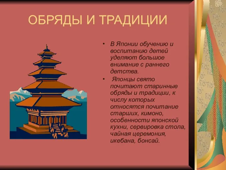ОБРЯДЫ И ТРАДИЦИИ В Японии обучению и воспитанию детей уделяют большое