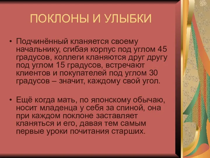 ПОКЛОНЫ И УЛЫБКИ Подчинённый кланяется своему начальнику, сгибая корпус под углом