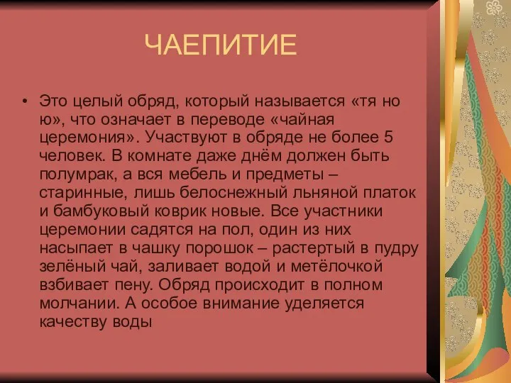 ЧАЕПИТИЕ Это целый обряд, который называется «тя но ю», что означает