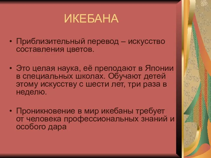 ИКЕБАНА Приблизительный перевод – искусство составления цветов. Это целая наука, её